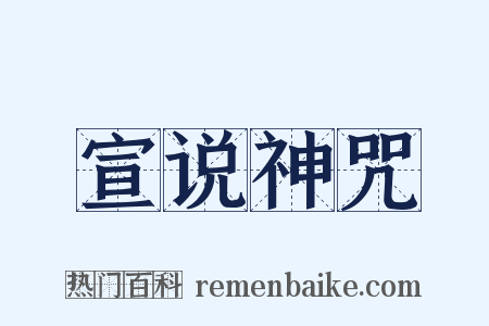 宣说神咒是什么意思的图片